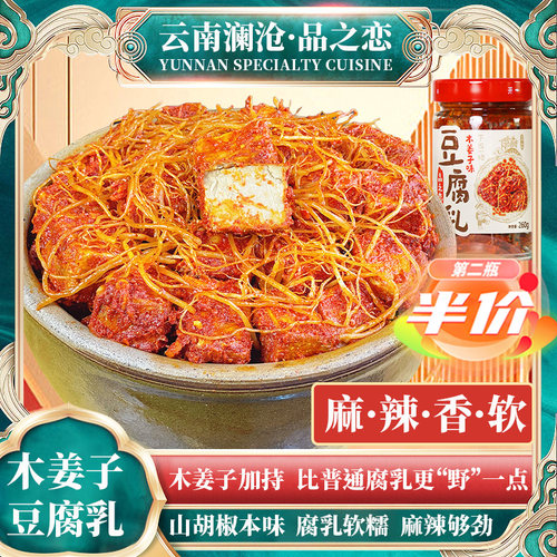 云南特产品之恋木姜子豆腐乳