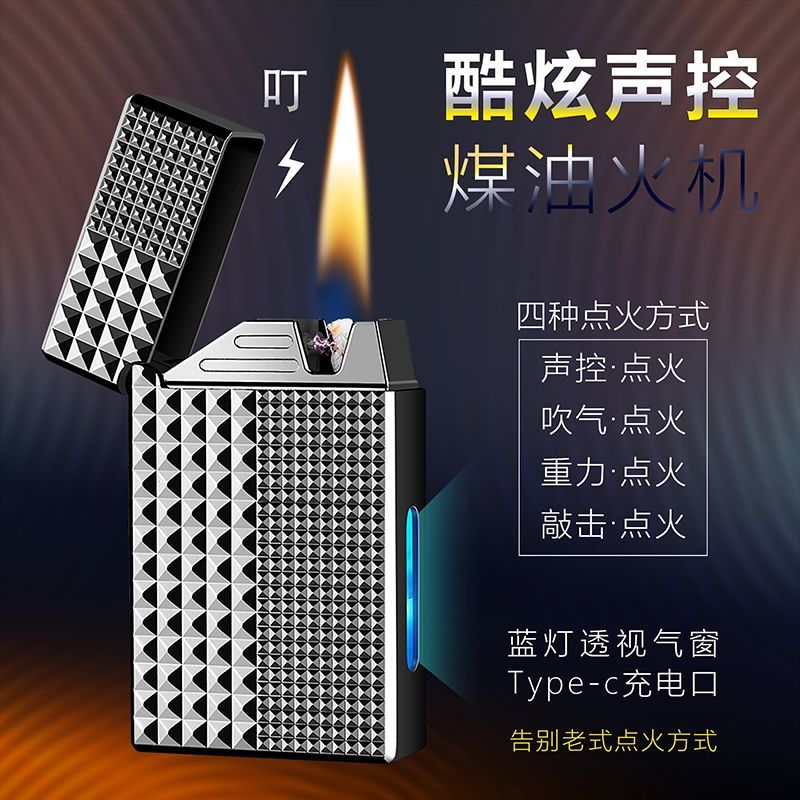 网红智能声控煤油打火机油电混合清脆朗声可视仓个性创意送礼品潮