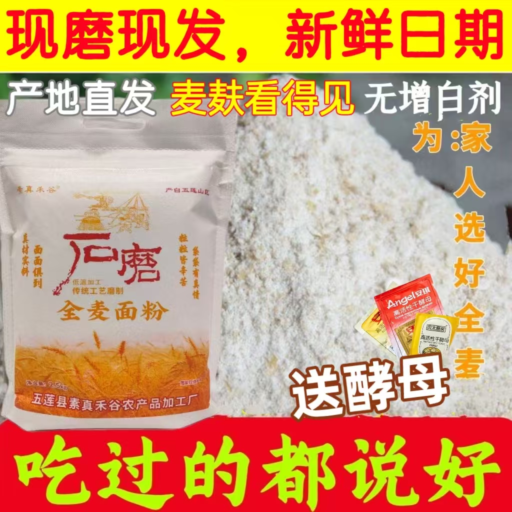 石磨麸皮石磨全麦粉5斤实惠装