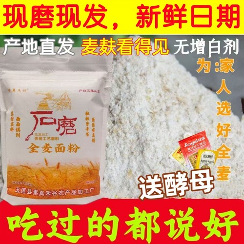 石磨麸皮石磨全麦粉5斤实惠装