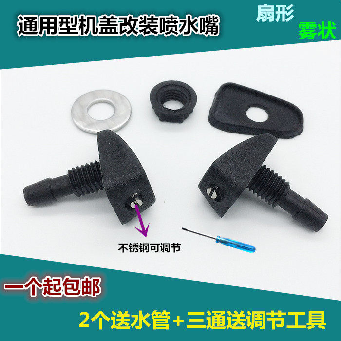 汽车改装扇形雨刮喷水嘴通用型雨刷器雾状机盖玻璃出水孔喷头喷嘴