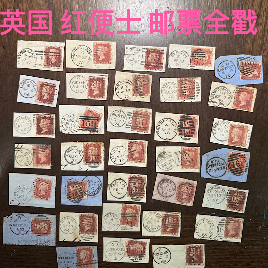 WY-4 英国 红便士邮票 全戳 剪片 古典邮票 自选 蓝便士 黑便士