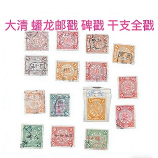 DQ-8 大清蟠龙邮票蟠龙邮戳 蟠龙旧票 大清邮票 自选超市明日更新