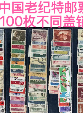 中国邮票 老纪特 盖销邮票 1966年之前老邮票 自选