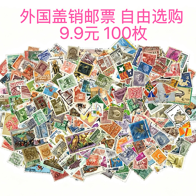 外国邮票   国家自选 专题自选 老邮票 保真 生日小礼物 手帐