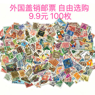 国家自选 生日小礼物 专题自选 保真 手帐 老邮票 外国邮票