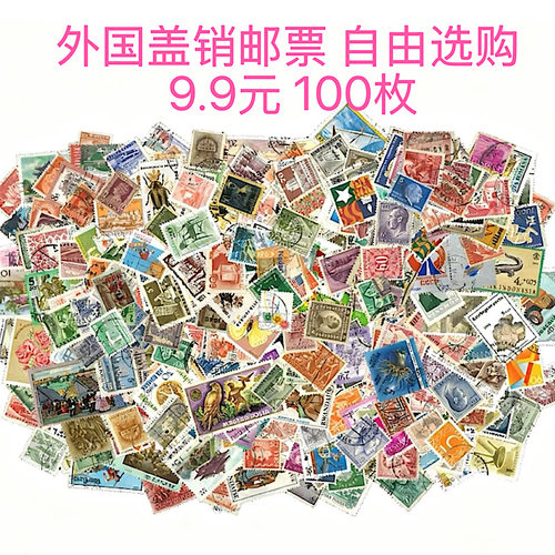 外国邮票   国家自选 专题自选 老邮票 保真 生日小礼物 手帐