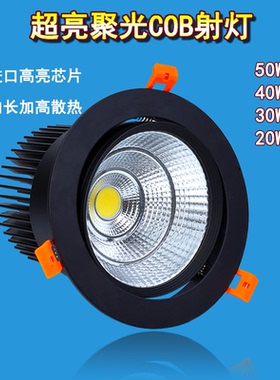高亮COB射灯黑色天花灯30W40W50W商场服装店铺嵌入式开孔LED筒灯