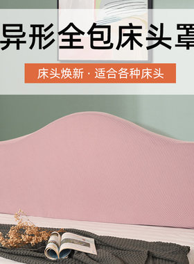 弧形凸凹床头罩全包床头套罩异型通用凹凸款非万能圆弧形软包孤型