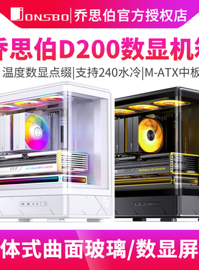 乔思伯D200 海景房机箱曲面玻璃M-ATX中板240水冷机箱