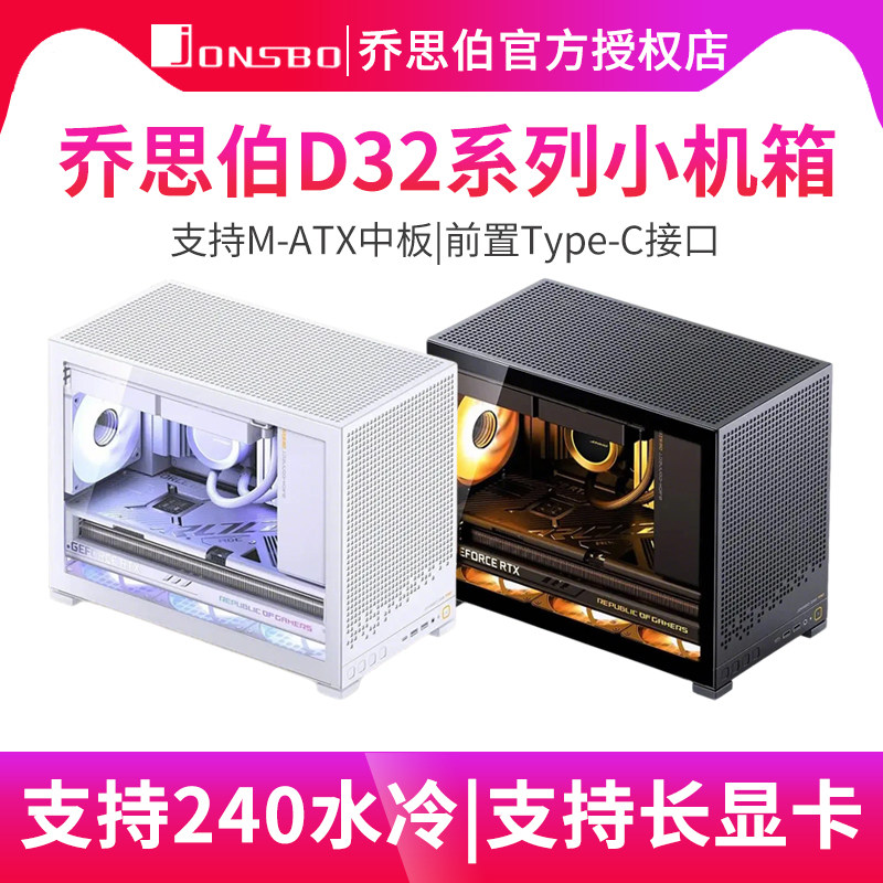 乔思伯D32 STD PRO电脑机箱台式机小机箱M-ATX中板机箱桌面机箱