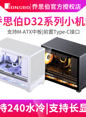 乔思伯D32 STD PRO电脑机箱台式机小机箱M-ATX中板机箱桌面机箱