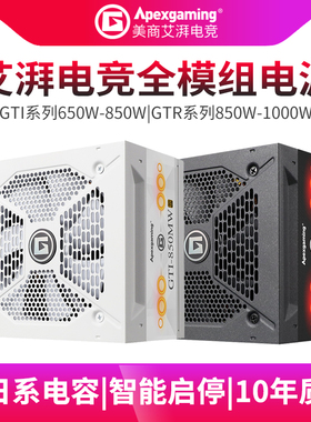 艾湃电竞GTI750 GTR850M额定850W金牌全模组电脑台式机电源atx3.1