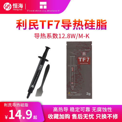 利民TF7导热硅脂膏TF4