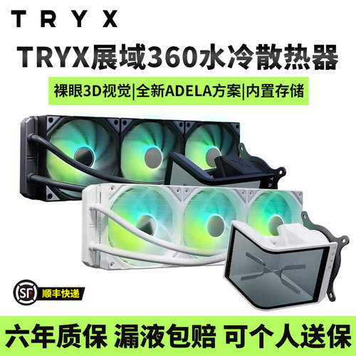 TRYX创氪星系展域360SE水冷散热