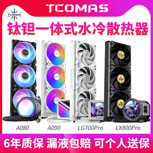 钛钽A080 A090 LG600 LG700 LX800PRO 360一体式水冷散热器泰坦