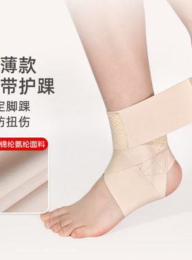 护脚踝轻薄弹力绑带运动护踝固定护脚腕扭伤恢复踝关节防崴脚护具