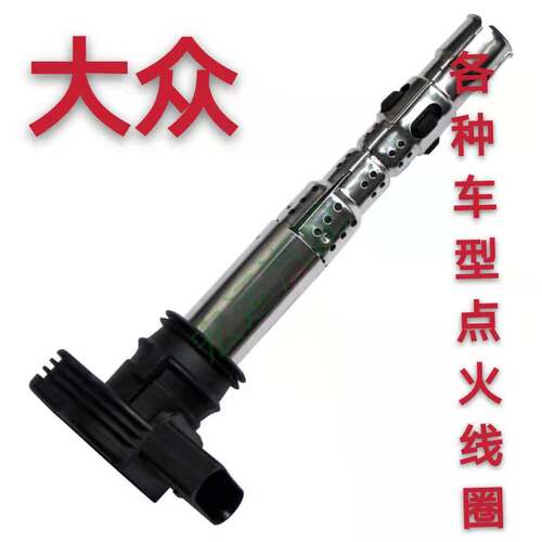 大众CC高尔夫甲壳虫迈腾新老款帕萨特速腾途观夏朗点火线圈高压包