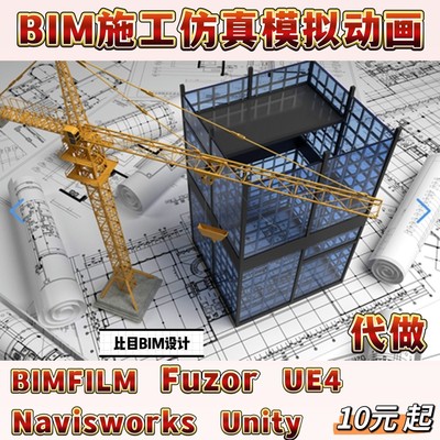bim施工模拟仿真动画代做navisworks,fuzor,bimfilm,unity,ue4