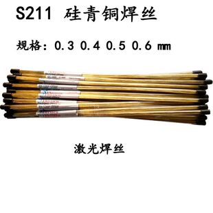 S221 铜不锈钢铁铸铁激光焊特细焊丝0.3 S214 S201 S211 0.4 0.5