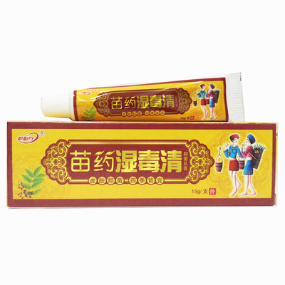 买2送1买3送2包邮护必行苗药湿毒清抑菌乳膏15克正品