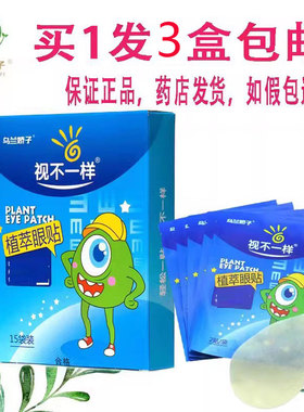 发3包邮乌兰娇子百林眼贴升级版视不一样植萃眼30贴/15对