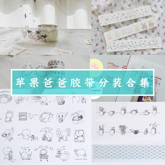 【整卷清仓包装不好】PAPA 苹果爸爸白色瓦伦莓乱扔 格子 一颗心,文具电教/文化用品/商务用品,胶带/胶纸/胶条,淘宝优惠券,粉丝福利购,淘宝优惠卷