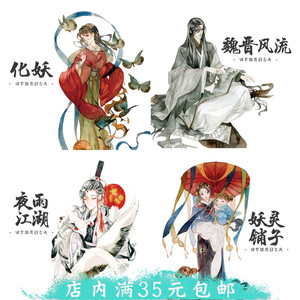 【分装】化妖 妖灵铺子 夜雨江湖 魏晋风流 回梦组古风人物款胶带
