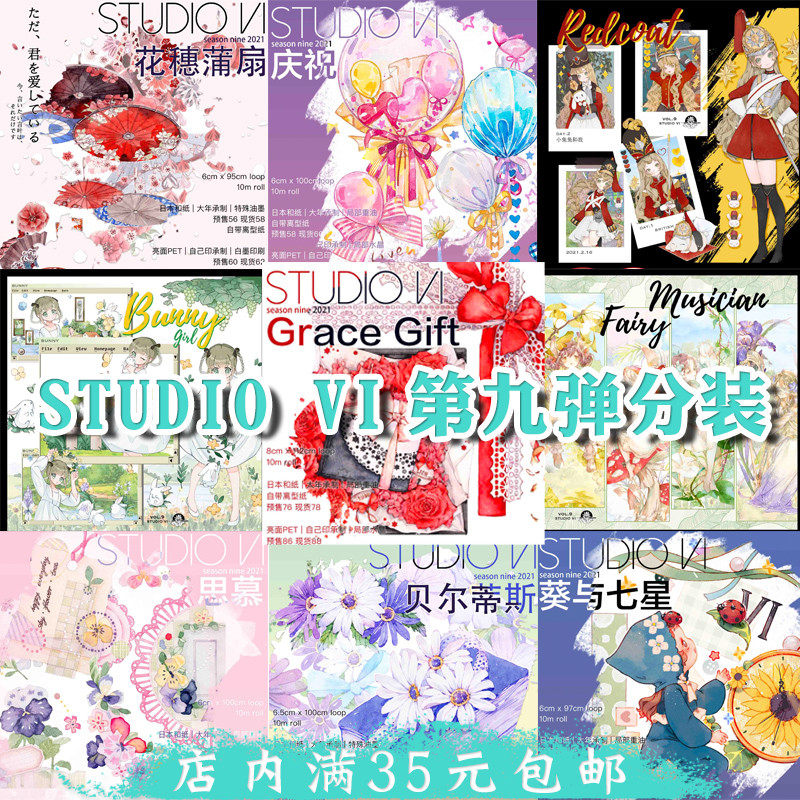【分装】studio6胶带grace gift庆祝葵与七星花穗蒲扇小兔兵进行