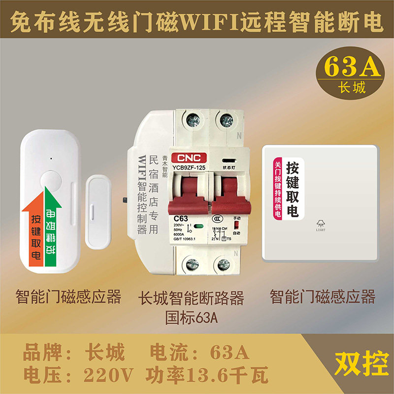 WiFi语音版智能民宿人走断电开关控制器民宿无人自动断电节电神器