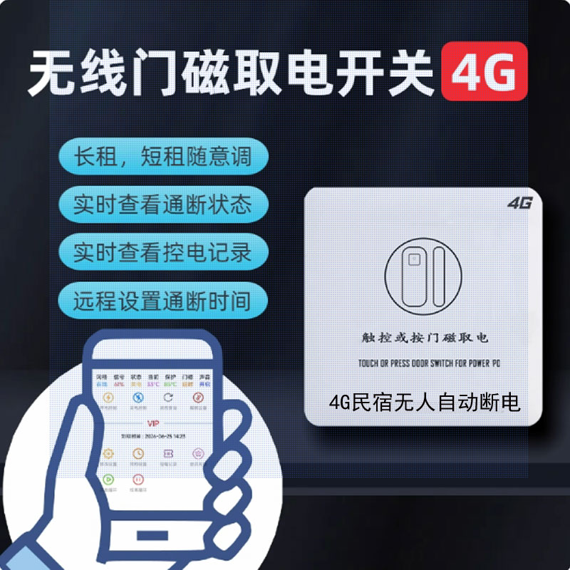 4G民宿自动断电无卡取电智能控电