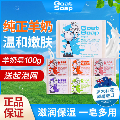 澳洲GoatSoap山羊奶皂天然孕妇婴儿童保湿滋润洗澡卸妆沐浴洗脸皂