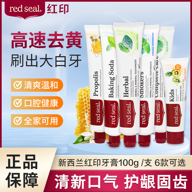 Redseal 红印新西兰蜂胶牙膏去烟渍儿童无氟低泡护龈护齿正品100g