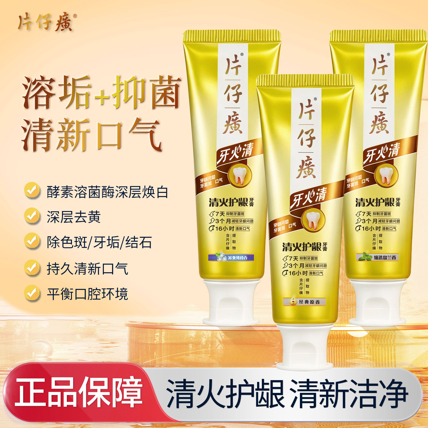 片仔癀牙膏牙火清清火护龈薄荷清新口气异味减轻牙龈问题减少口臭图片
