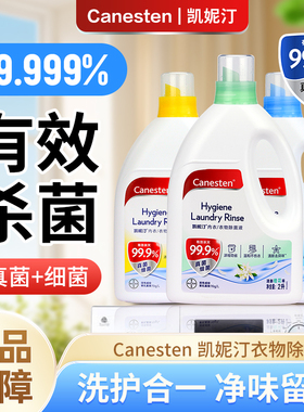 拜耳凯妮汀衣物消毒除菌液内衣内裤消毒液衣服除菌除螨杀真菌2L装