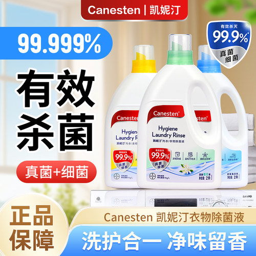 拜耳Canesten凯妮汀衣物除菌液