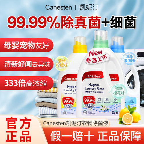 【推荐2L】拜耳衣物除菌液杀真菌除螨衣物消毒液洗衣专用消毒水