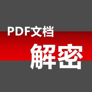 PDF文档解密解除签名限制可编辑删除内容适用能打开不可编辑文档