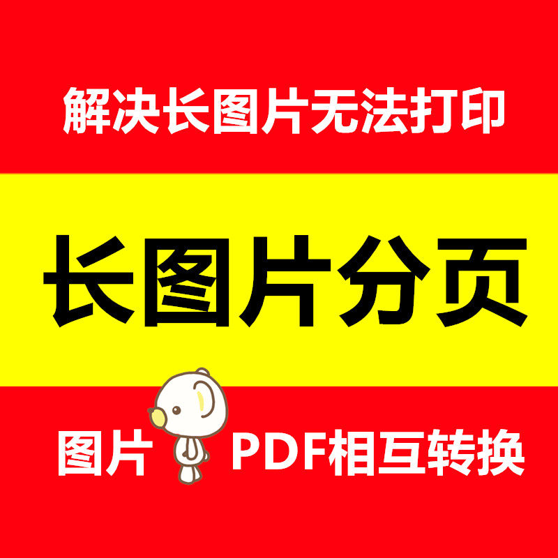 长图片裁剪分页微信聊天截图拆分成可打印A4页面做图片PDF转换