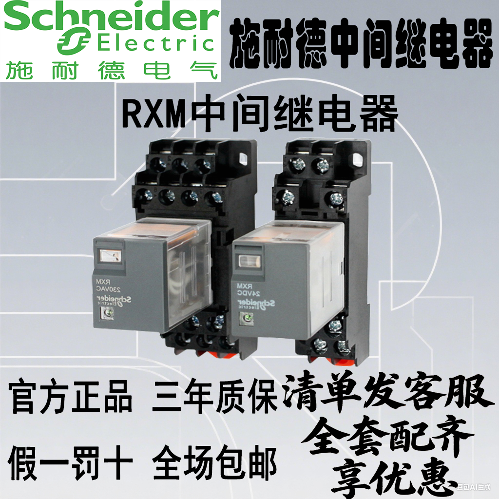 施耐德rxm小型中间继电器