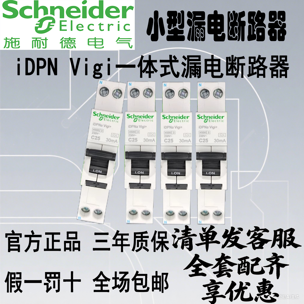 施耐德iDPNaVigi漏电断路器单位