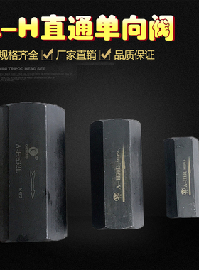 直通单向阀A-H10L A-Ha10L A-Hb10L A-Ha20L A-Hb20L A-H32L H20L