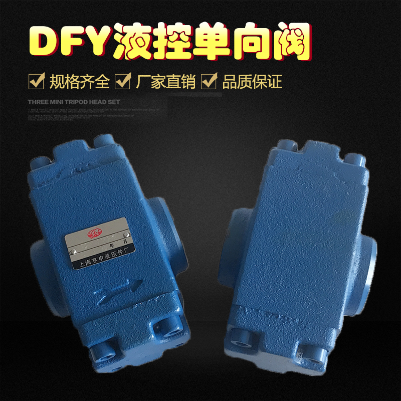 液控单向阀DFY-L10H2 DFY-L10H1 DFY-L20H2 DFY-L20H1 DFY-L32H2