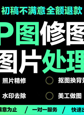 p图片处理ps专业证件照婚纱照片精修p人像修图抠图换背景去水印ps