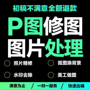 p图片处理ps专业证件照婚纱照片精修p人像修图抠图换背景去水印ps