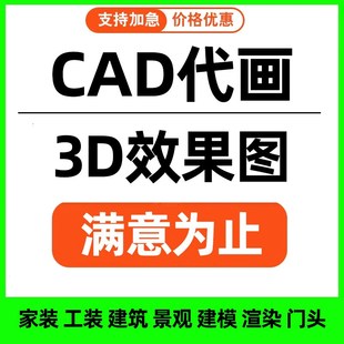 效果图制作cad代画3d建模室内装修方案设计施工图纸建筑房屋代做