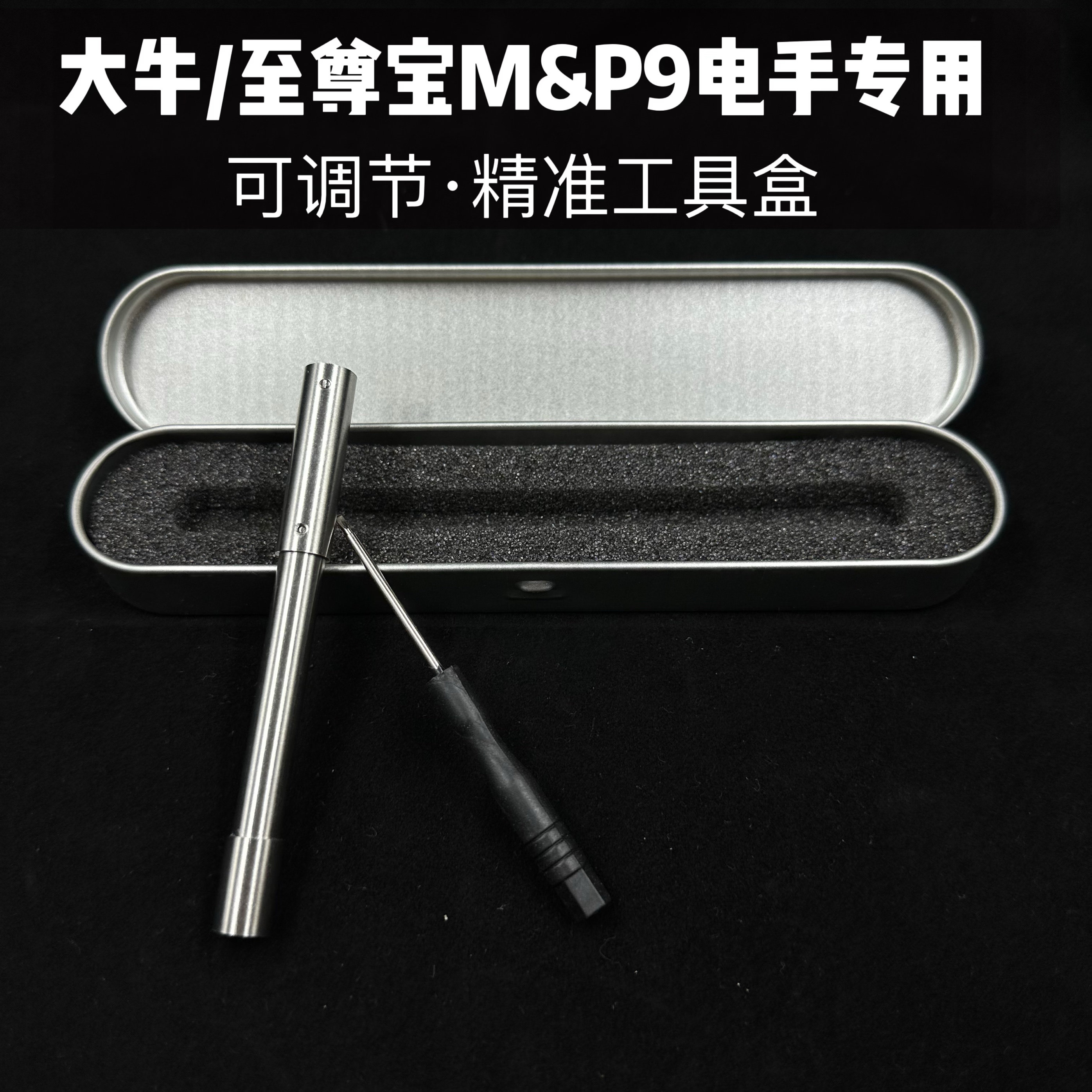 大牛M&P9至尊宝MP9电手专用可调节一体精准工具盒拆解维护套装图片