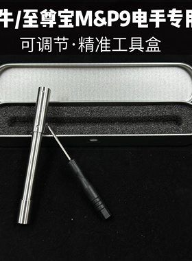 大牛M&P9至尊宝MP9电手专用可调节一体精准工具盒拆解维护套装