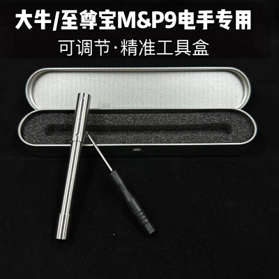 大牛M&P9至尊宝MP9电手专用可调节一体精准工具盒拆解维护套装