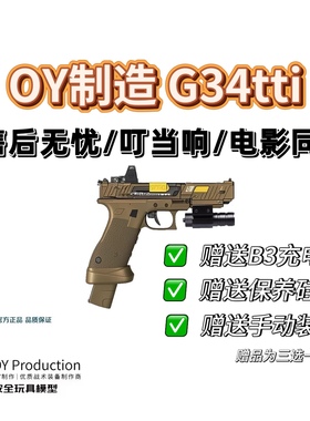 OY G34tti塔兰战术TTIG34格洛克OJBK疾速追杀电影同款电动模型